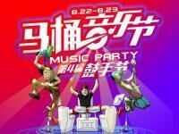 东鹏洁具冠名“马桶音乐节”即将锣,会唱歌的马桶你造吗?