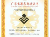 金利高陶瓷荣获“广东省著名商标”称号