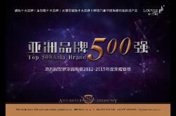 罗浮宫陶瓷闪耀澳门,连续4年荣登“亚洲品牌500强”