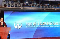 北京家居行业协会进口品牌委员会正式成立