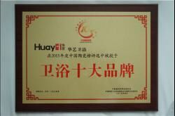 2015中国卫浴十大品牌 华艺斩获双料冠军