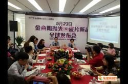 金意陶抛光、瓷片新品全球发布会盛大召开