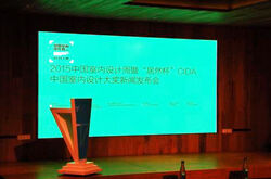 2015中国室内设计周于11月在京隆重举办