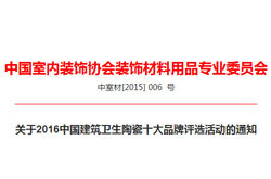 关于2016中国建筑卫生陶瓷十大品牌评选活动的通知