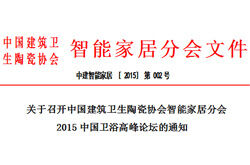 关于召开中国建筑卫生陶瓷协会智能家居分会2015中国卫浴高峰论坛的通知