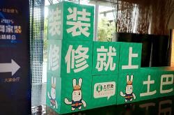 土巴兔:砸10亿做营销能改变传统装修业吗?