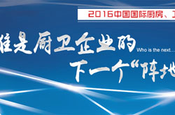 2016上海厨卫展观展指南