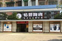 邵阳裕景陶瓷十年金牌老店五月大放送!