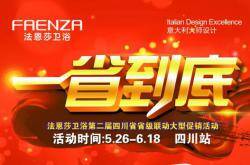 四川法恩莎“一省到底”省钱妙招大放送