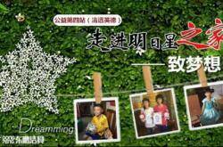 走进英德孩子们的家——是什么,闪亮了儿童公益梦想