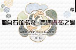 行业原创力最不容错过的顶级盛会——2016高德瓷砖秋季新品奢鉴会在佛山成功举办