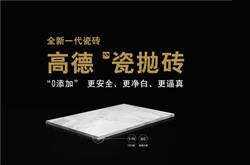 高德从简出发,诠释家居时尚