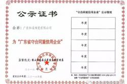 广东和美陶瓷荣获《广东省守合同重信用企业》称号