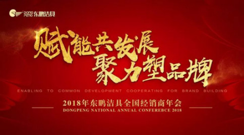 “赋能共发展·聚力塑品牌”2018东鹏洁具全国经销商年会隆重召开137.jpg
