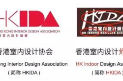 香港室内设计协会遭遇李鬼?是“抄袭”还是“撞车”?