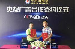 可乐加陶瓷与央视广告签约仪式顺利举行 即将强势登陆CCTV-1