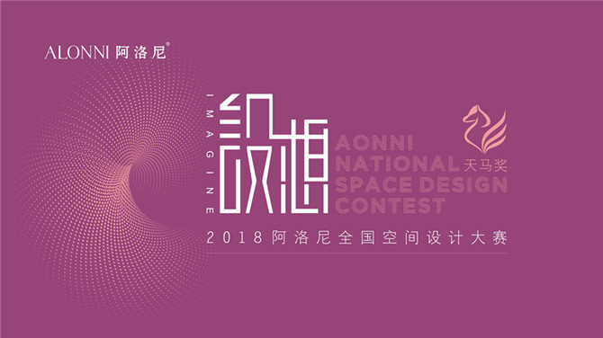 2018阿洛尼浴室柜全国空间设计大赛.jpg