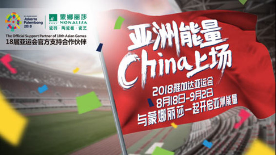 2018雅加达亚运,蒙娜丽莎为中国品牌造声势848.jpg