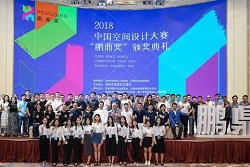  2018中国空间设计大赛”鹏鼎奖”颁奖典礼盛大举行