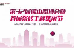 32届中国·佛山陶博会：专业工程采购，大牌供应链，你值得拥有!