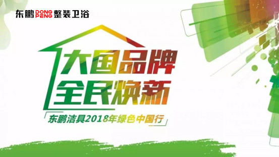滴~您收到一封来自东鹏整装卫浴吐槽大会的邀请函394.jpg