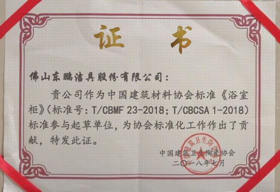 东鹏积极参与《浴室柜》标准起草,荣获协会表彰102.jpg