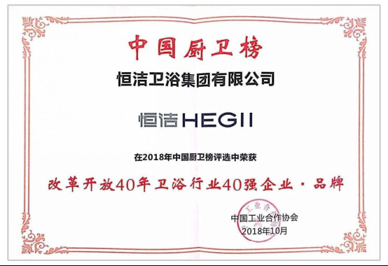 中国厨卫榜揭晓!恒洁实力荣膺两大奖项730.jpg
