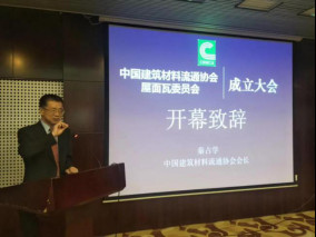 喜讯!祝贺,中国建筑材料流通协会屋面瓦委员会正式成立!439.jpg