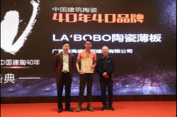 光荣榜 | LA'BOBO陶瓷薄板喜获中国建筑陶瓷“40年40品牌”