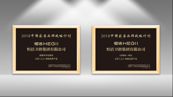 创新成就实力品牌!恒洁载誉2018中国住宅产业年会1223.jpg