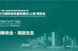2019国际绿色建筑建材(上海)博览会