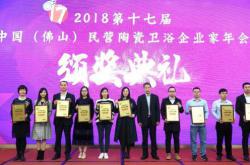 东鹏荣获2018年度“十大建陶风云企业”、“十大卫浴品牌企业”双项大奖