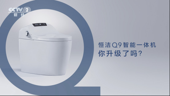 为升级而来!恒洁智能Q9登陆央视二套159.jpg
