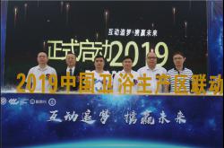 精彩回顾|中国陶瓷城联合启动2019中国卫浴主产区联动仪式圆满成功！