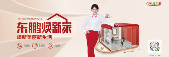 东鹏整装卫浴焕新家服务平台上线,焕新美丽新生活299.jpg