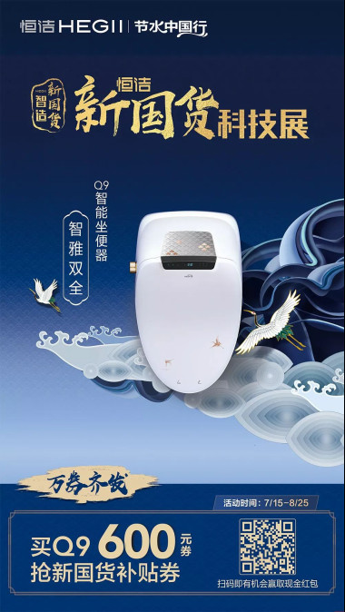 国潮来袭!恒洁新国货科技展全国重磅开启07161061.jpg