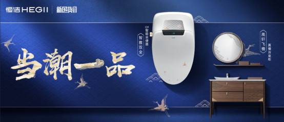 国潮来袭!恒洁新国货科技展全国重磅开启0716847.jpg