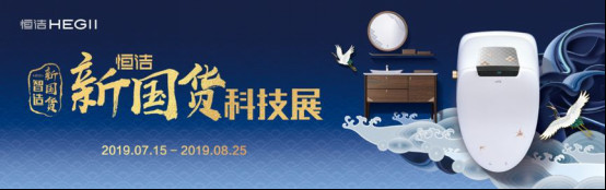 国潮来袭!恒洁新国货科技展全国重磅开启0716104.jpg