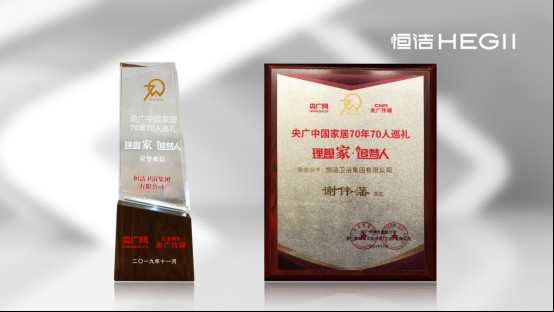 恒洁荣获央广「中国家居70年70人巡礼荣誉单位」1123290.jpg