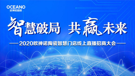 火速围观,刚刚欧神诺“云招商”网络直播开启!(1)988.jpg