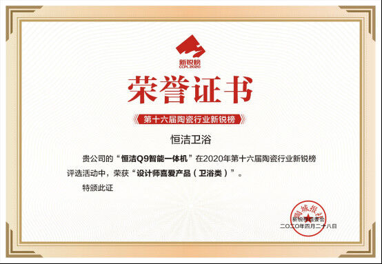 硬核实力!恒洁包揽2020新锐榜8项大奖04281824.jpg