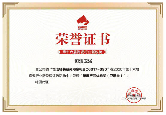 硬核实力!恒洁包揽2020新锐榜8项大奖04282095.jpg