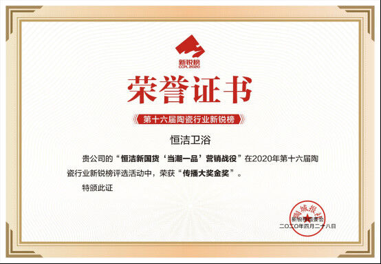 硬核实力!恒洁包揽2020新锐榜8项大奖04282606.jpg