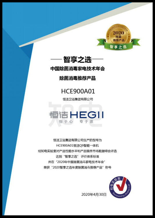 行业唯一!恒洁智能Q9被评为“智享之选-2020除菌推荐产品”0429244.jpg