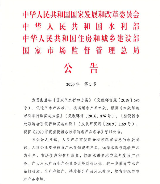 “单双冲”同时入围,中国品牌唯一!恒洁入选国家“首批坐便器水效领跑者”0518227.jpg