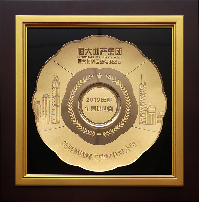 牌匾-阳西博德精工建材有限公司2019年度恒大优秀供应商.jpg