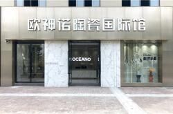 欧神诺最美展厅:河南上蔡县欧神诺,小县城也有国际范