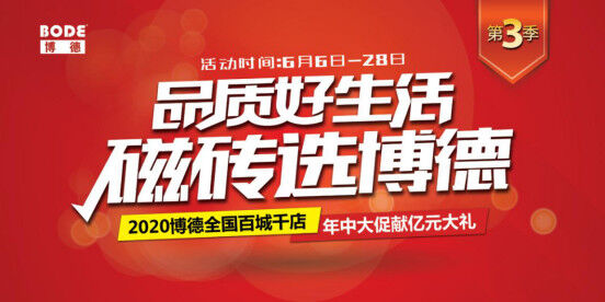 20200618博德全国联动营销,抢占市场再加速861.jpg