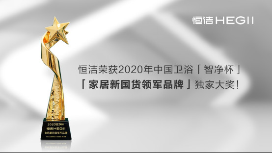 领军新国货智造,恒洁荣获2020年「智净杯」独家大奖!0620969.jpg