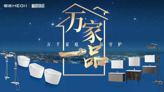 一品“云”集,守护万家!恒洁亮相2020厦门国际卫厨云展会06281272.jpg